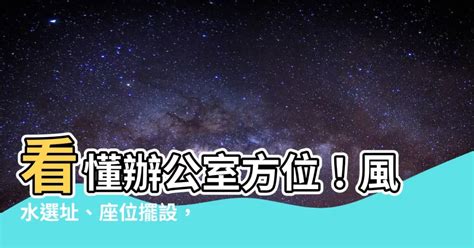 辦公桌方位怎麼看|【辦公室方位】2024辦公室方位大解秘！擺脱小人、吸金旺財